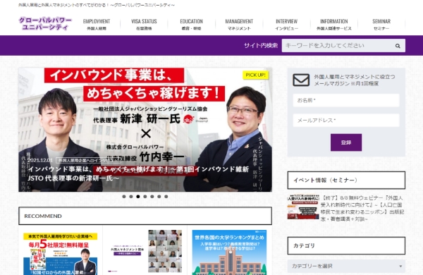 外国人雇用と外国人マネジメントのノウハウ発信サイト「グローバルパワーユニバーシティ」のTOPページ