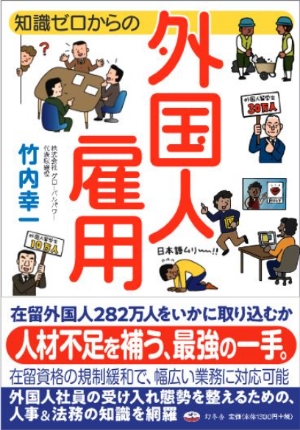 書籍「知識ゼロからの外国人雇用（幻冬舎）」