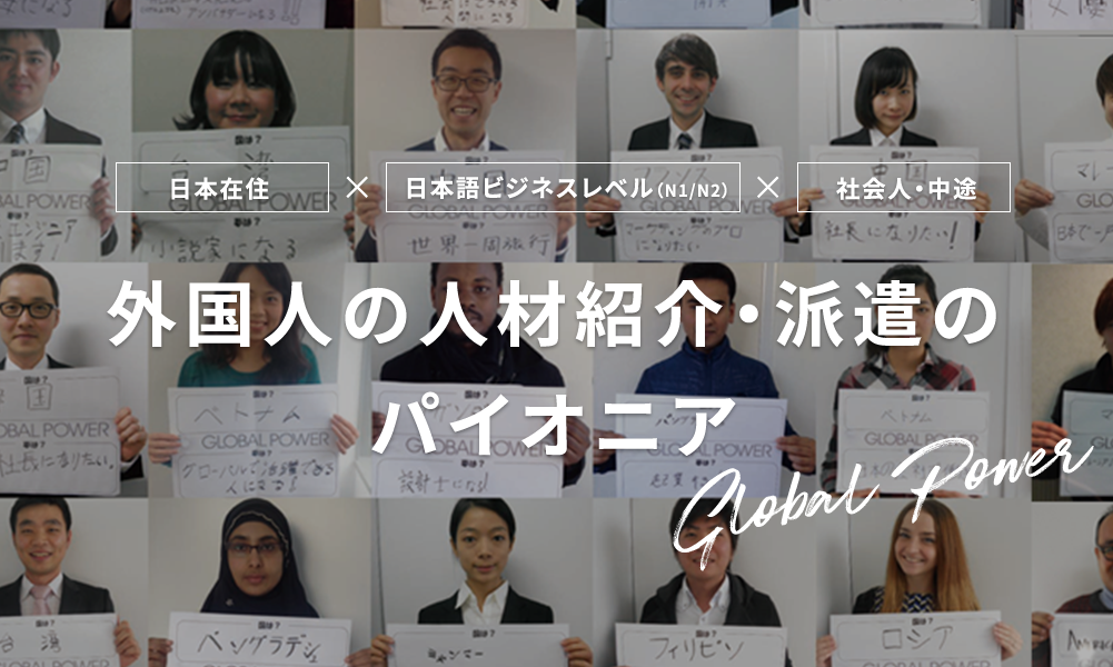 グローバルパワー 外国人紹介 派遣 日本語n1 N2 社会人 中途特化