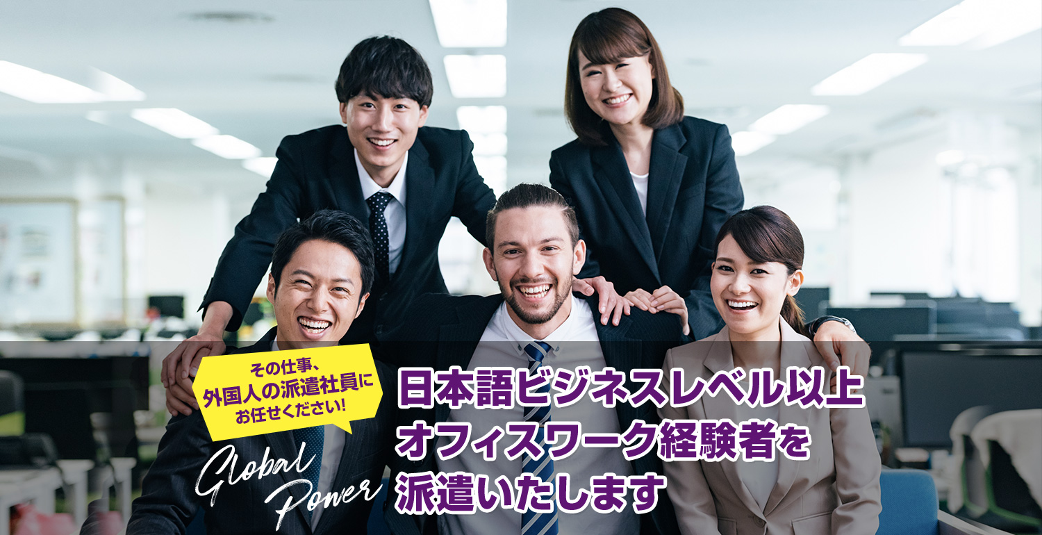 日本語ビジネスレベル以上オフィスワーク経験者を派遣いたします