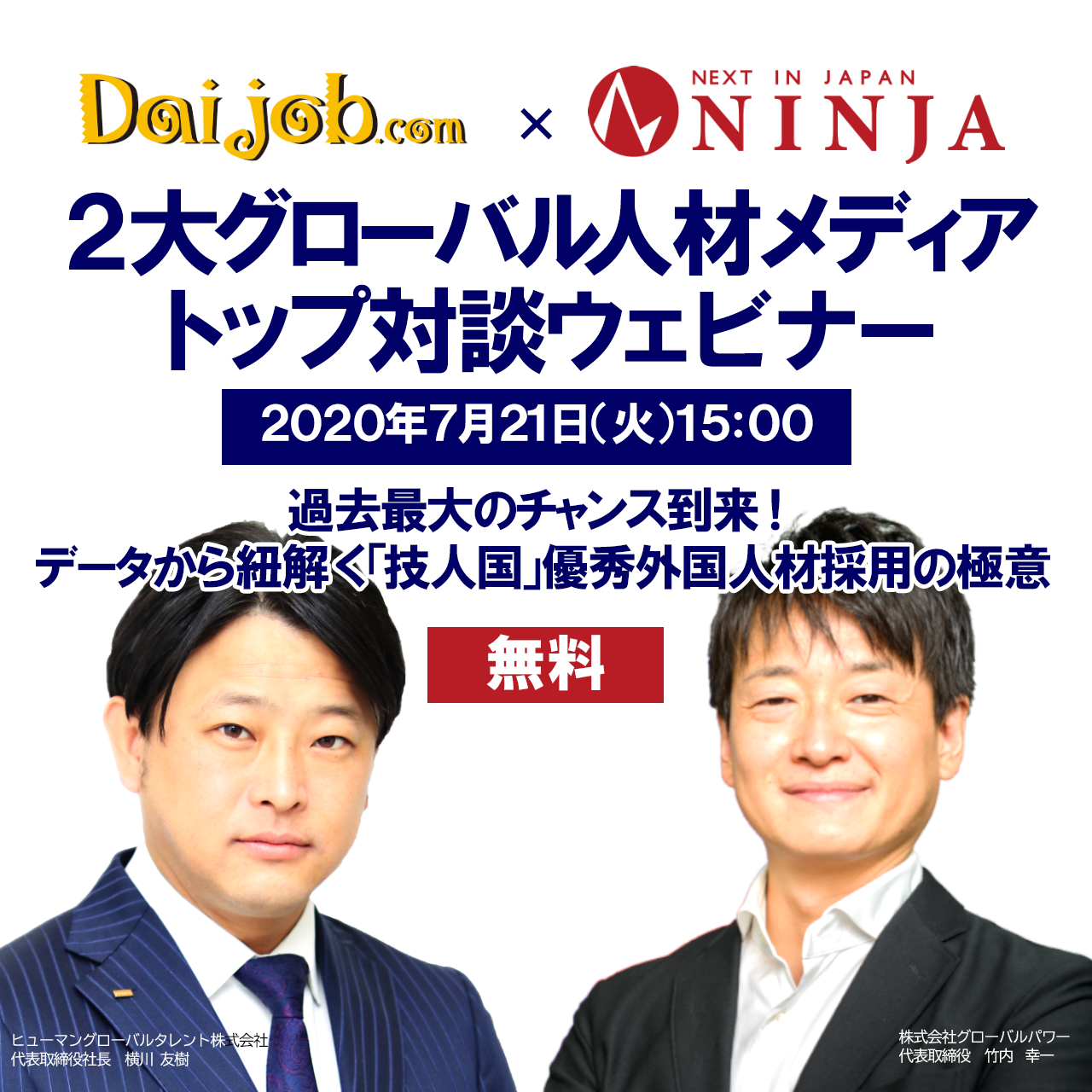 【終了】7/21【Daijob.com】×【NINJA】2大グローバル人材メディアトップ対談ウェビナー