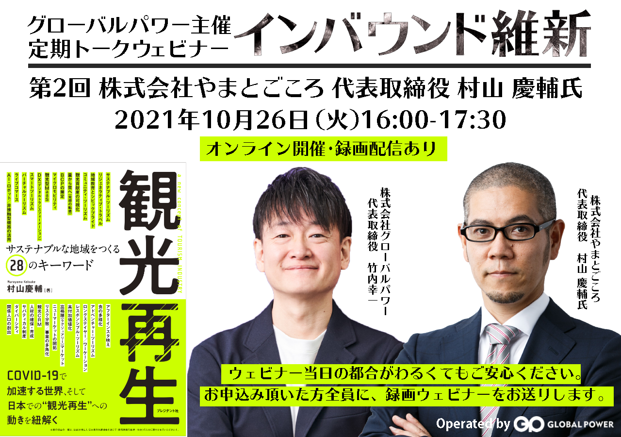 【終了】10/26(火) やまとごころ村山氏と「インバウンド維新」トークウェビナーを開催いたします