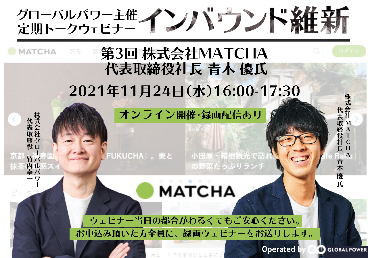 【終了】11/24(水) MATCHA 青木氏と「インバウンド維新」トークウェビナーを開催