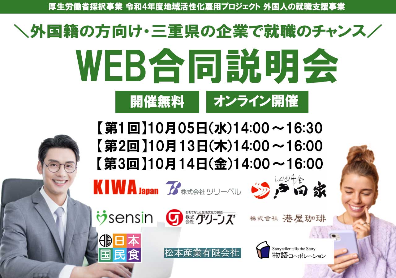 終了【外国籍の方向け】10月WEB合同企業説明会を開催～Work in Mie～