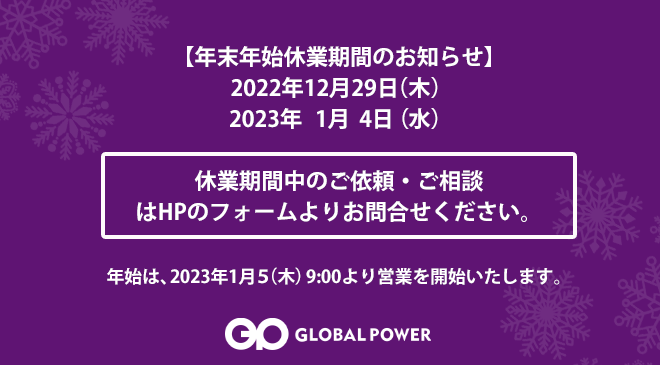 【年末年始休業のお知らせ】2022/12/29(木)～2023/1/4(水)