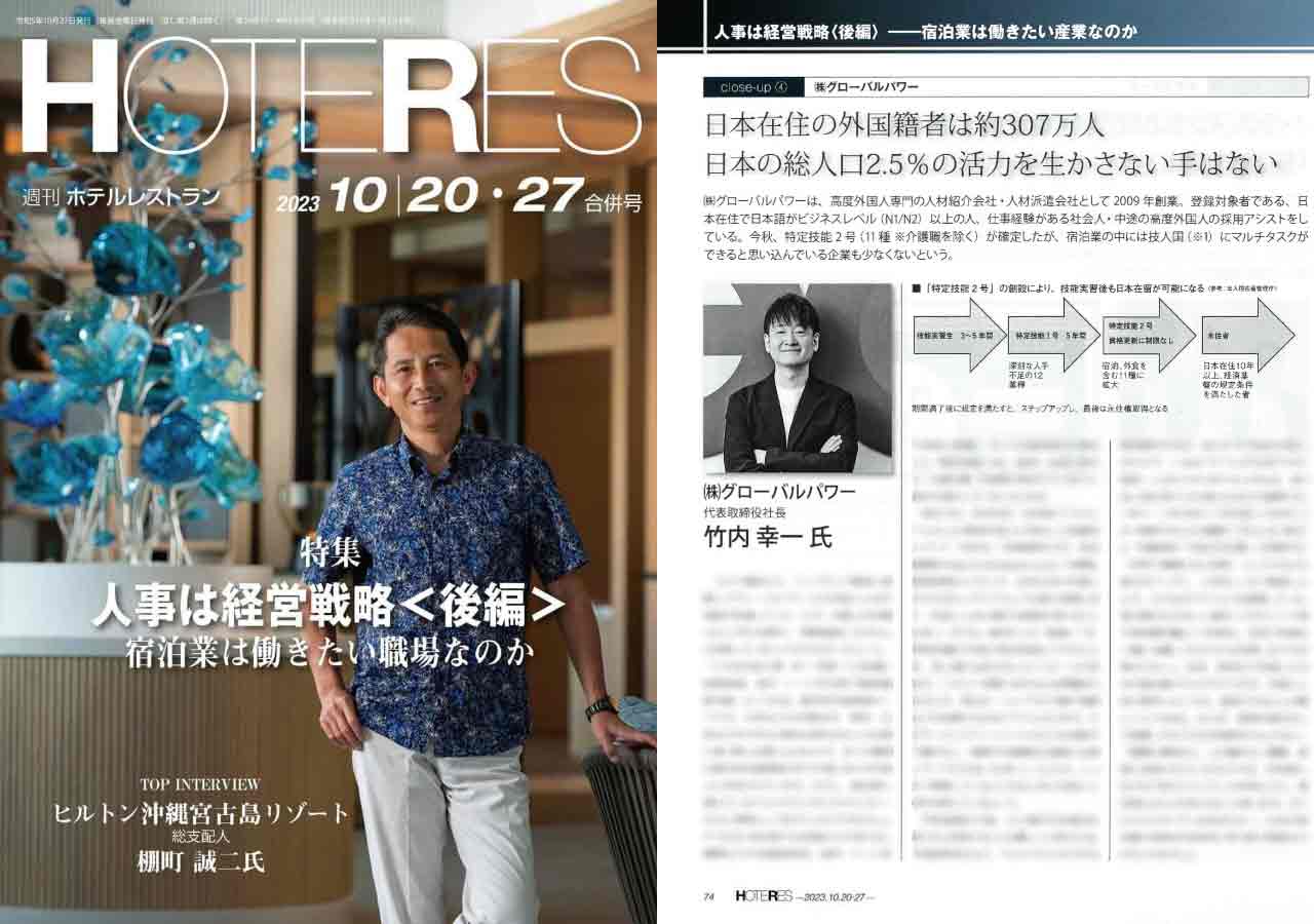 業界紙HOTERESに代表取締役社長 竹内のインタビューが掲載されました