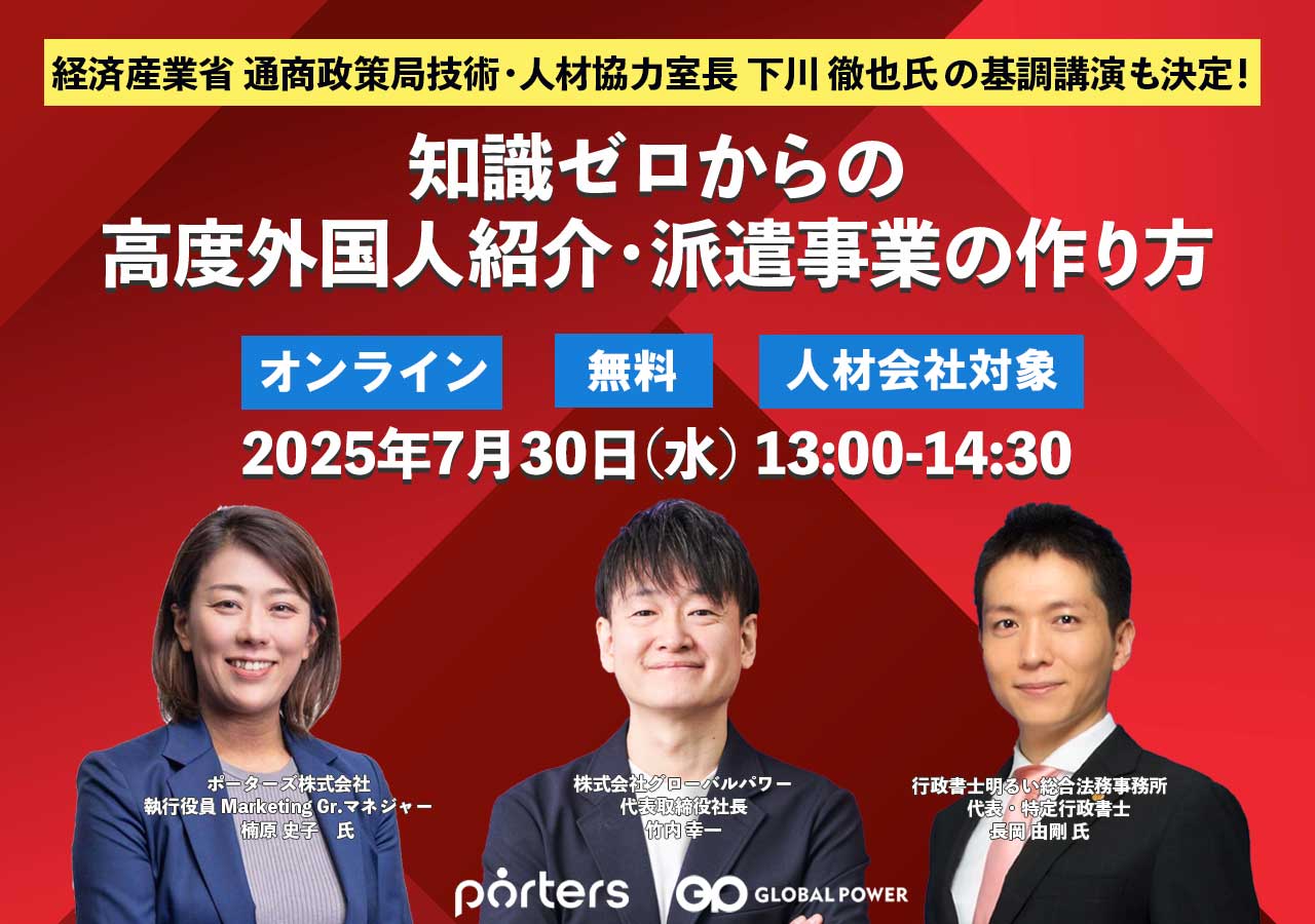 7/30 ウェビナー 知識ゼロからの外国人紹介・派遣事業の作り方