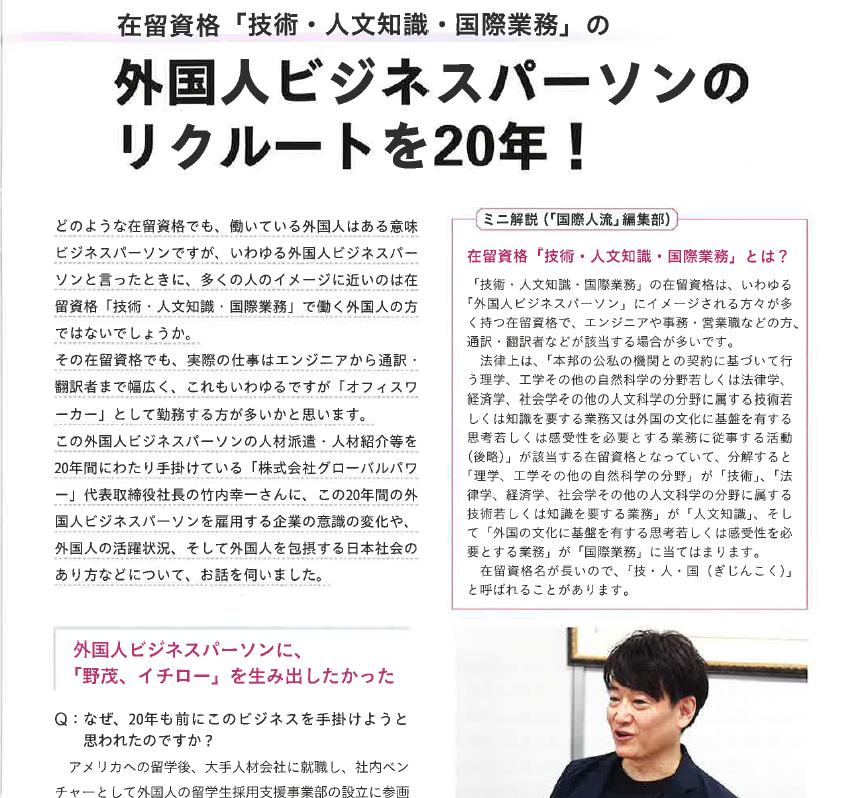 『月刊 国際人流 』8月号に社長の竹内のインタビューが掲載