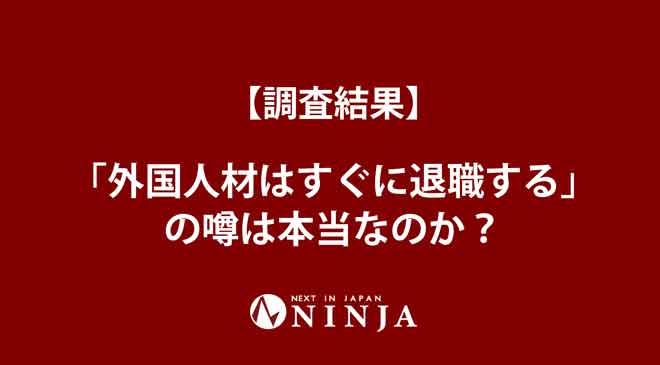 【調査結果】「外国人材はすぐに退職する」の噂は本当なのか？