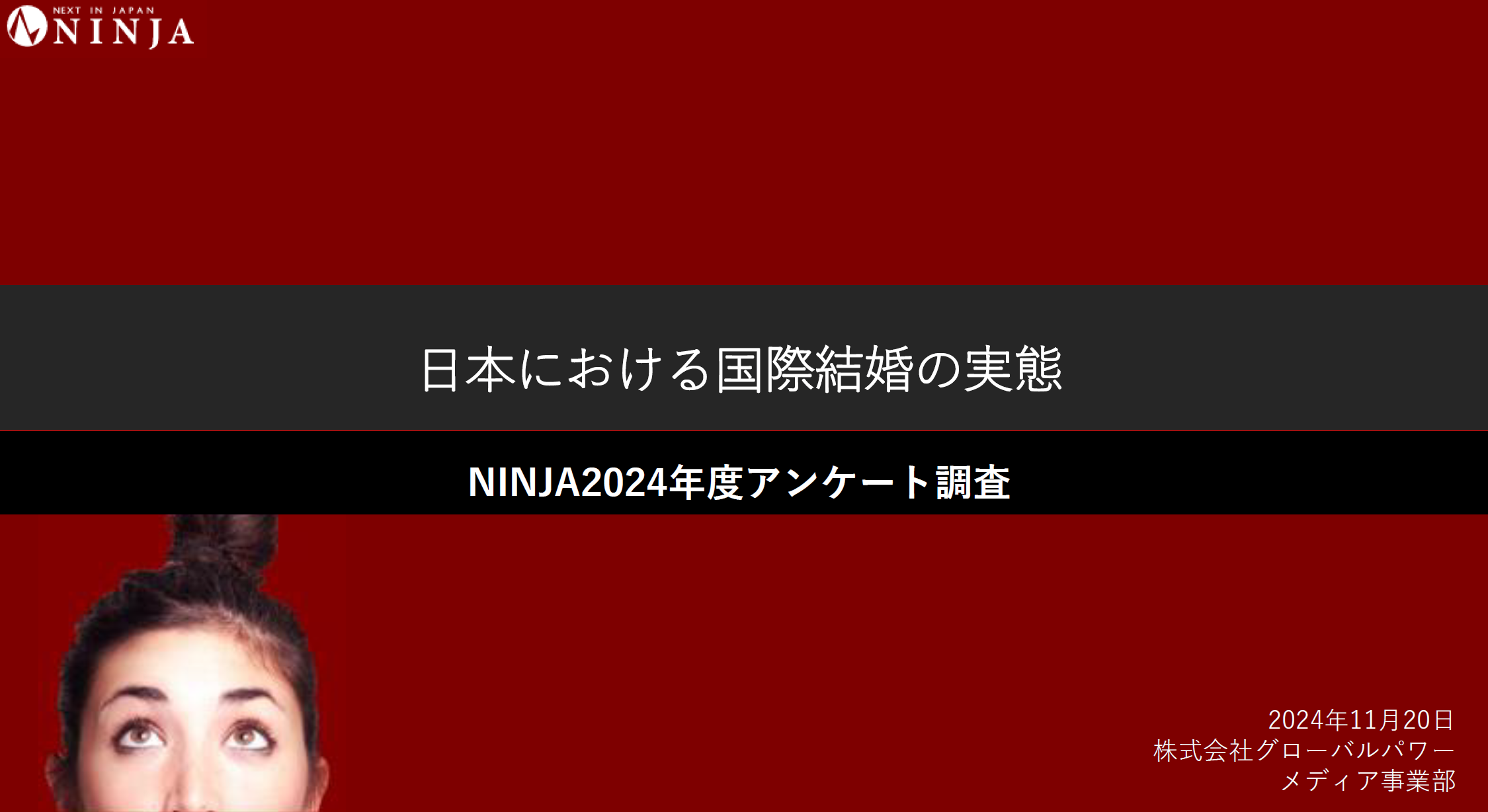 【調査結果】日本における国際結婚の実態 ～国際結婚は理想の結婚！? 離婚率が3割低く、男性が家事に積極的～