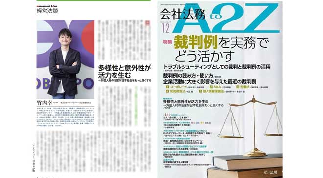 月刊誌『会社法務A2Z』に代表取締役社長 竹内のインタビューが掲載