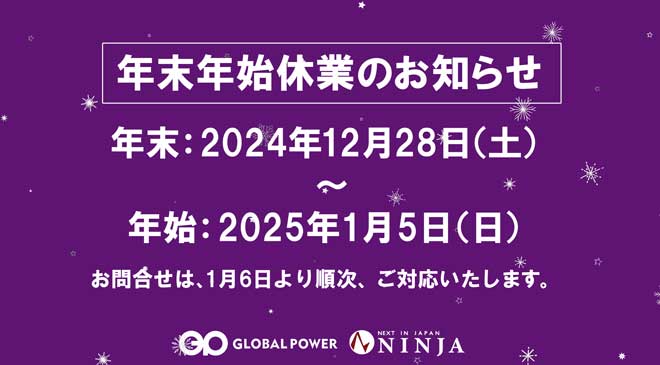 【年末年始休業日】2024年12月28日（土）～2025年1月5日（日）