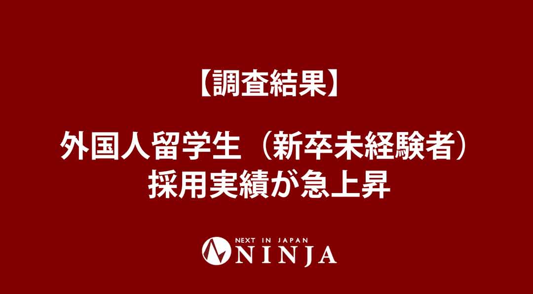 【調査結果】2024年 外国人留学生（新卒未経験者）の採用実績が急上昇