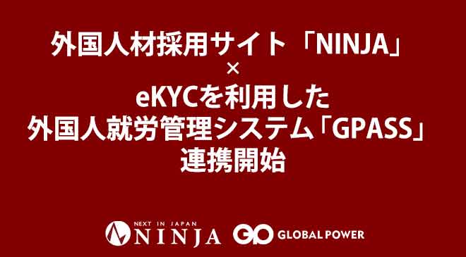 外国人材採用サイト「NINJA」、eKYCを利用した外国人就労管理システム「GPASSと連携