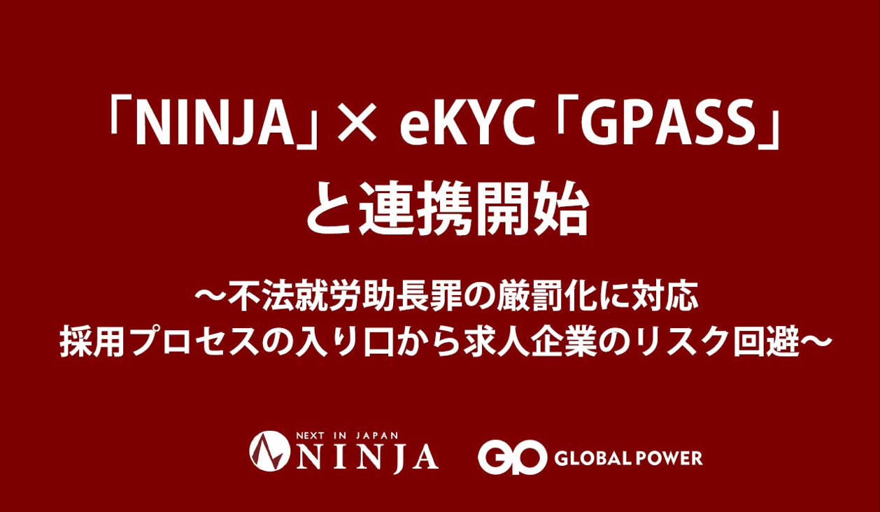 外国人材採用サイト「NINJA」、eKYC「GPASS」（Liquid提供）と連携開始