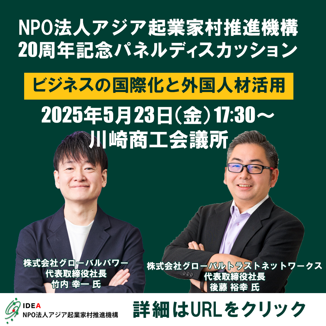 5/23 NPO法人アジア起業家村推進機構セミナーで代表の竹内が登壇します