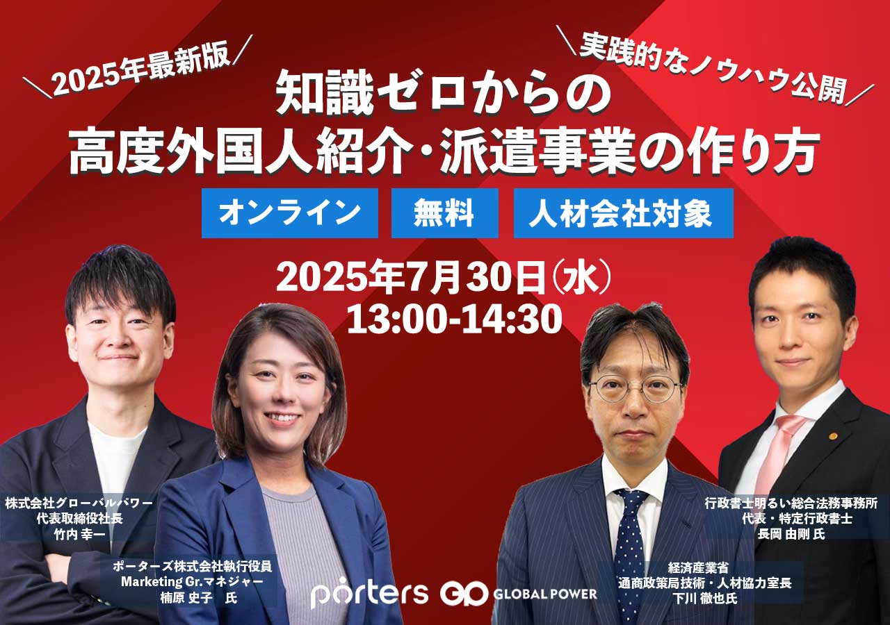 7/30 ウェビナー 知識ゼロからの外国人紹介・派遣事業の作り方
