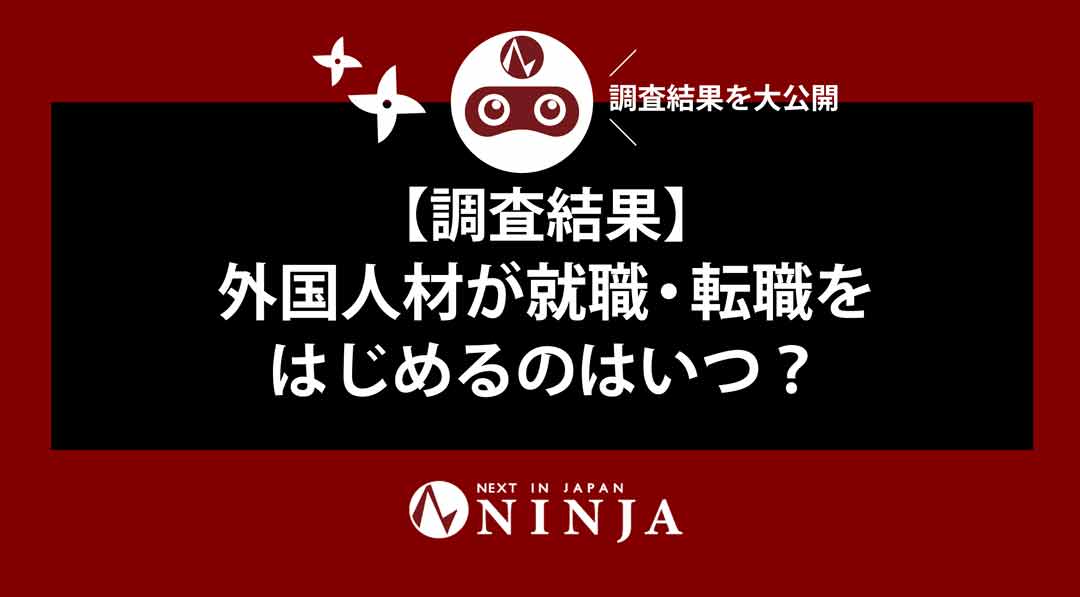 【調査結果】外国人材が就職・転職アクションを起こす時期はいつ？
