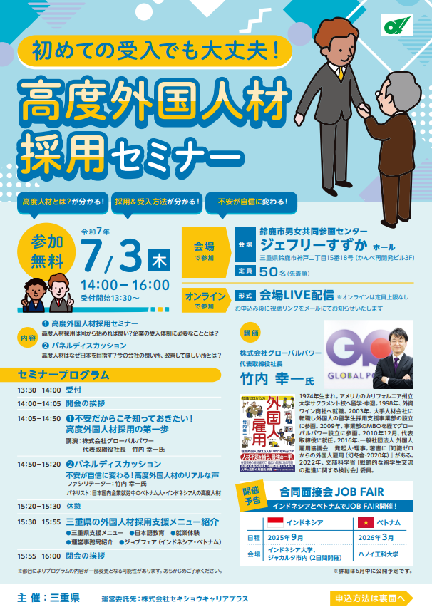 7/3 三重県主催「高度外国人材採用セミナー」に代表の竹内が登壇します