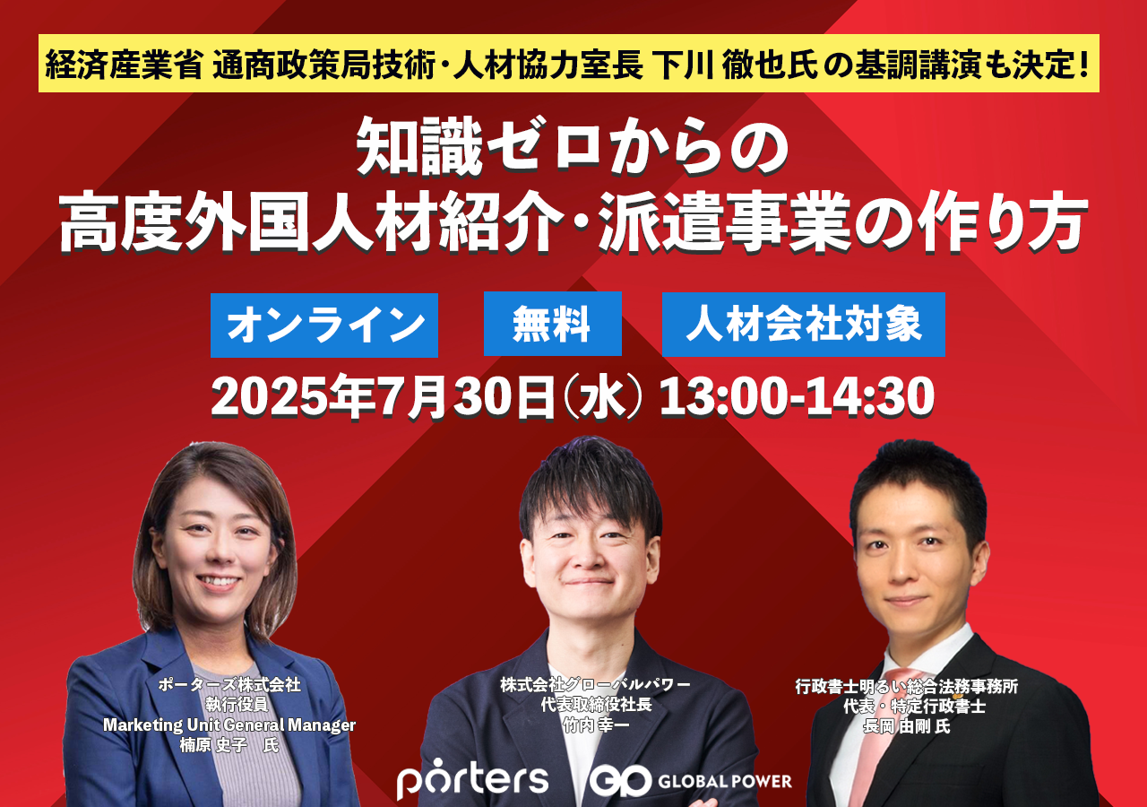 7/30 ウェビナー 知識ゼロからの外国人紹介・派遣事業の作り方