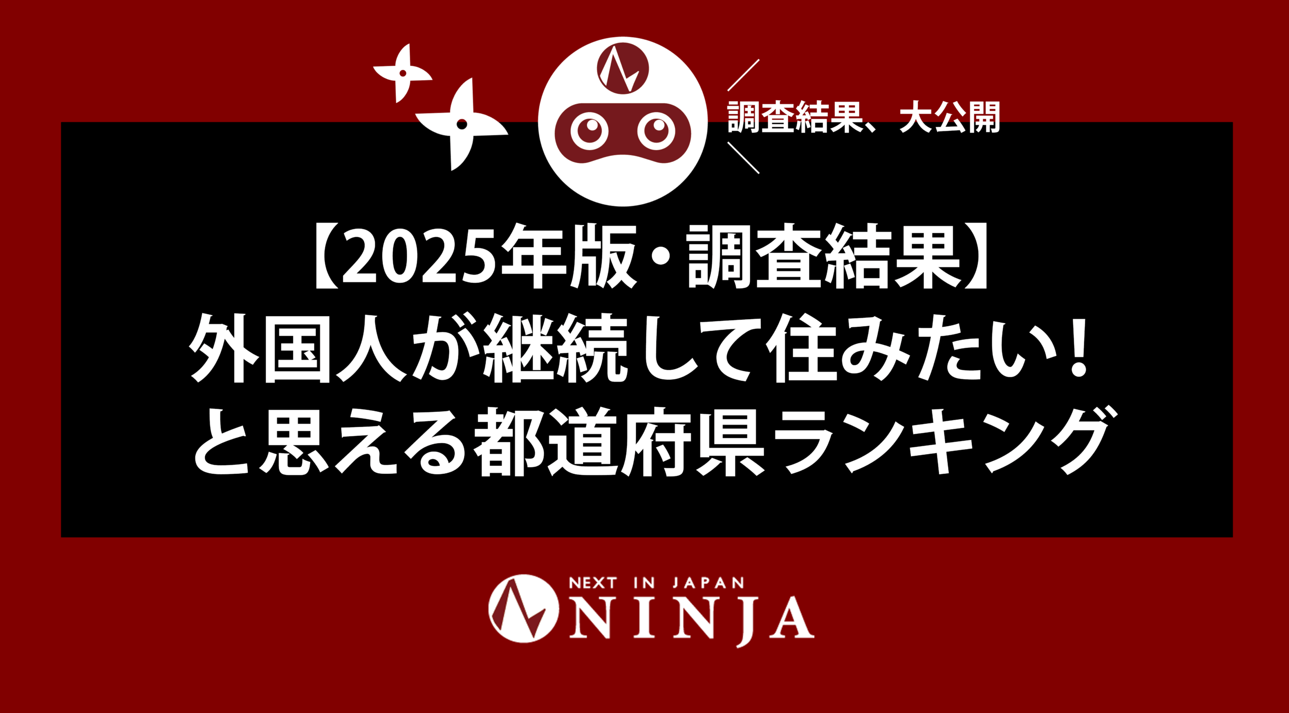 【調査結果】2025年版・外国人が継続して住みたい！と思える都道府県ランキング！