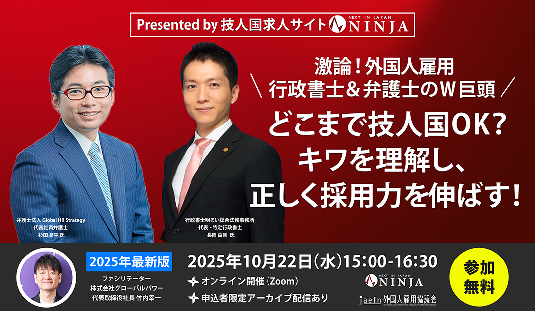 10/22【ウェビナー】どこまで技人国OK？キワを理解し正しく採用力を伸ばす！