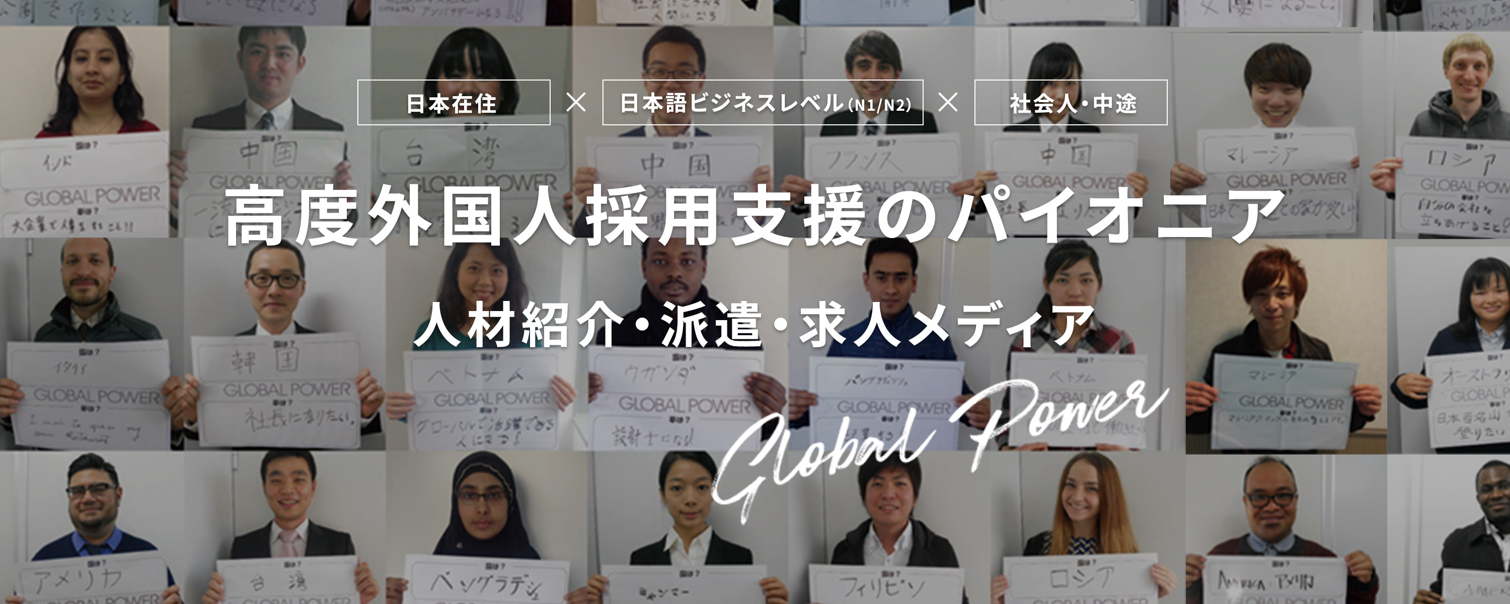 グローバルパワー｜高度外国人の人材紹介・派遣　日本語N1/N2　社会人・中途特化
