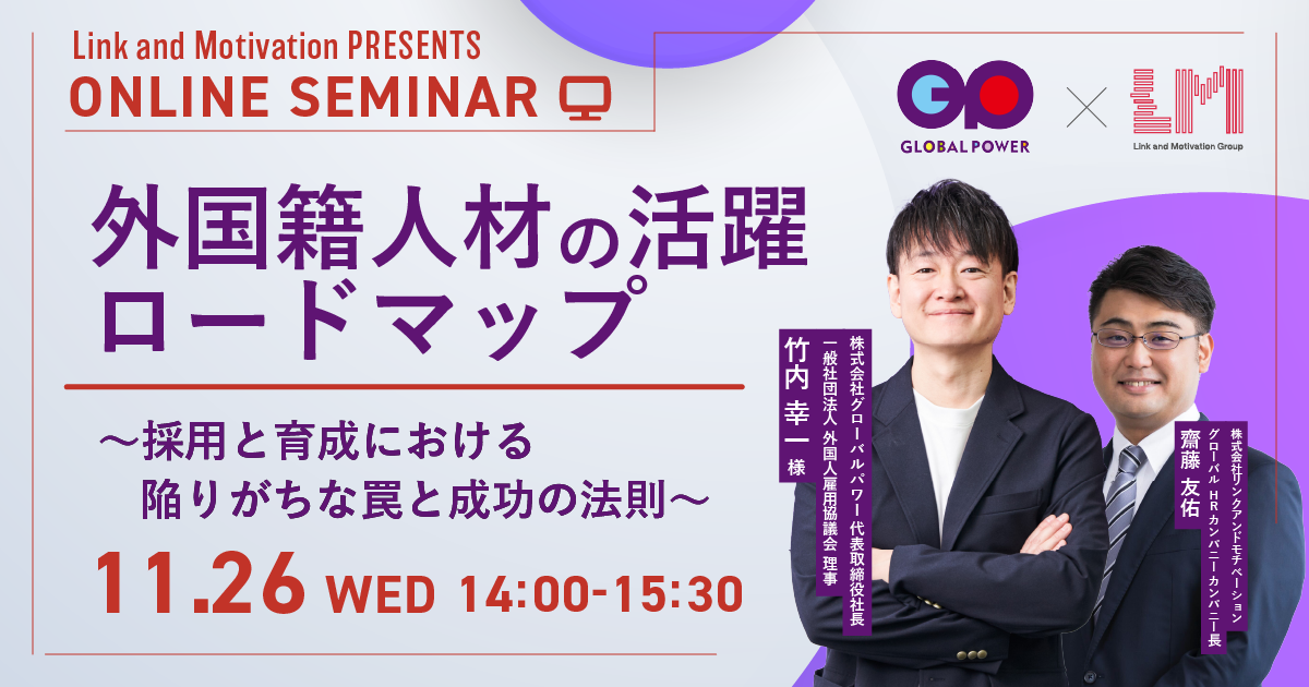 11/26【ウェビナー】外国籍人材の活躍ロードマップ