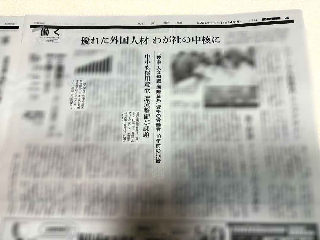 11/24 朝日新聞に代表コメントとNINJAの取り組みが掲載されました