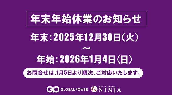 【年末年始休業日】2025年12月30日（火）～2026年1月4日（日）