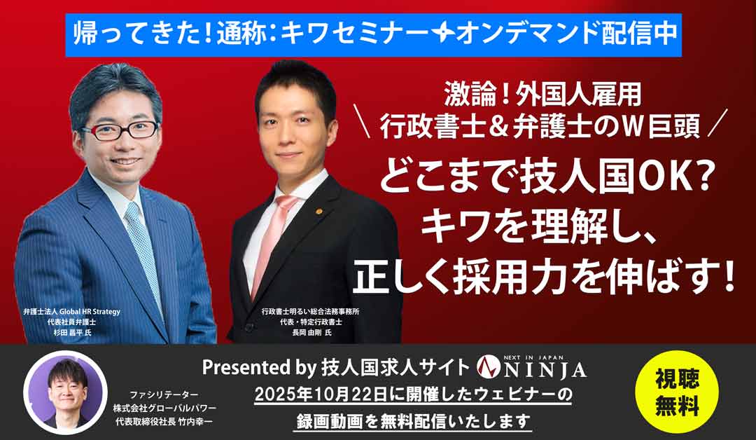 【オンデマンド配信中】どこまで技人国OK？キワを理解して採用力を伸ばす
