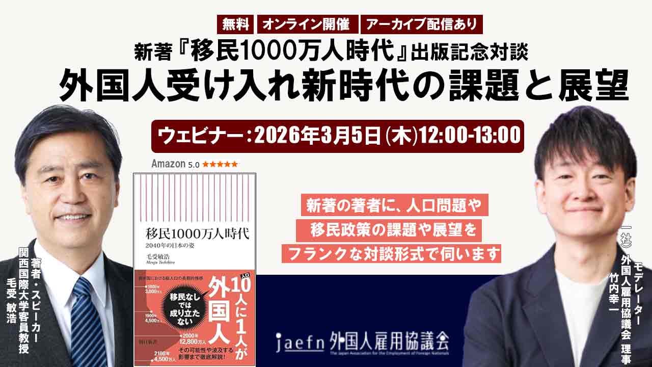 3/5 ウェビナー「外国人受け入れ新時代の課題と展望」で代表の竹内が登壇します