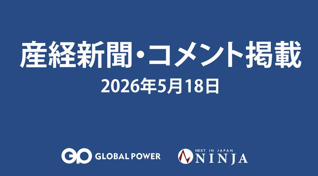 5/18 産経新聞に代表取締役社長 竹内のコメントが掲載