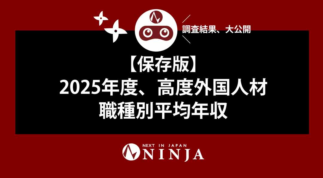 【調査結果】2025年度 高度外国人材 職種別 平均年収