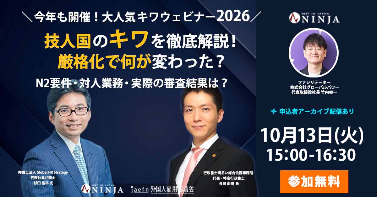 10/13【無料ウェビナー】技人国のキワを徹底解説！厳格化で何が変わった？