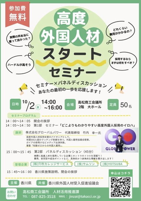 10/2  代表の竹内が香川県高松商工会議所「高度外国人材スタートセミナー」登壇