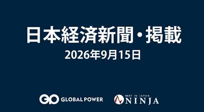 9/15 日本経済新聞 朝刊1面に代表の竹内のコメントが掲載されました